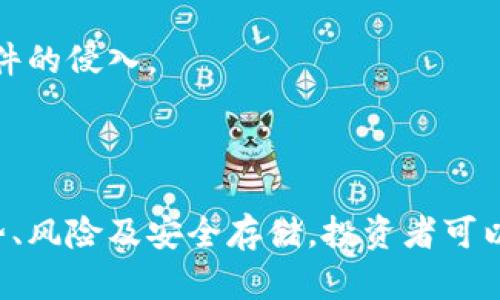   阿虎爱分享Tokenim：区块链时代的数字资产新机遇 / 
 guanjianci Tokenim, 区块链, 数字资产, 投资机会 /guanjianci 

引言：Tokenim与区块链的结合
随着区块链技术的不断发展，数字资产的概念逐渐深入人心。其中，Tokenim作为一种新兴的数字资产，吸引了越来越多投资者和用户的关注。阿虎爱分享Tokenim，意在介绍这一新兴数字资产的特点、优势、市场前景等内容，让更多人了解如何参与到这一前沿领域中来。

Tokenim的概念及基础知识
Tokenim是一种基于区块链技术的新型代币，具有高度的去中心化特征。其本质是数字资产，用户可以在不同的平台上进行交易和投资。Tokenim最重要的特点是其可以实现智能合约、资产数字化和透明交易等功能。为此，了解Tokenim的基本概念和运作机制对于投资者和用户而言至关重要。

Tokenim的运作基于区块链技术。区块链是一种分布式数据库，通过加密技术确保数据的安全和透明。用户每一次交易都在区块链上留下记录，无法篡改。这种不可更改性为用户提供了信任基础，使得Tokenim的交易更加安全可靠。

此外，Tokenim还可以通过智能合约实现自动化的交易执行。这意味着，当某些条件达成时，合约会自动执行相关操作，无需第三方介入，从而降低了交易成本和时间，提高了效率。

Tokenim的优势与投资机会
Tokenim作为数字资产投资的一种新方式，具备了多个令人瞩目的优势。首先，它的去中心化特性消除了传统金融交易中的中介角色，降低了成本，同时提高了交易效率和安全性。其次，Tokenim的流动性较高，尤其是在一些加密货币交易所，用户可以随时买卖Tokenim，灵活性极高。

更重要的是，Tokenim背后的技术和应用前景广泛。很多企业开始将传统资产数字化，从而提高运营效率和用户体验。通过Tokenim，用户不仅可以获得投资回报，还有机会参与到这些新兴商业模式中去。例如，一些初创企业通过发行Tokenim融资，用户可以提前参与到未来可能的收益中。

未来，Tokenim市场的潜力巨大。随着越来越多的企业意识到区块链技术的优势，将会有更多基于Tokenim的项目出现。这意味着，早期投资Tokenim有可能获取丰厚的回报，但投资者也需谨慎，以免陷入市场波动带来的风险。

用户如何参与Tokenim投资
对于新手投资者而言，参与Tokenim的投资并没有想象中复杂。首先，用户需要选择一个可靠的数字钱包，实现Tokenim的存储和管理。常见的数字钱包有硬件钱包、移动钱包和网页版钱包等，用户根据自己的需求选择。

第二步是选择交易平台进行购买。市面上有很多加密货币交易平台，如币安、火币、OKEx等，用户需要仔细分析这些平台的安全性和服务质量，选择最适合自己的平台。注册并完成身份验证后，用户可以通过法币或其他加密货币购买Tokenim。

投资Tokenim后，用户需要定期查看相关市场信息以便作出合适的资产配置决策。时刻关注市场动态、项目进展、行业新闻等，有助于投资者更好地理解市场趋势，从而做出明智的投资选择。

可能相关的问题

1. Tokenim和传统投资方式有何区别？
Tokenim与传统投资方式的主要区别体现在几个方面。首先是流动性，Tokenim通常在加密货币交易所上交易，流动性相对较高。而传统资产，如股票、债券的交易相对复杂，需要透过中介机构进行，一般在交易时间内有时间限制，且手续较为繁琐。

其次，Tokenim的透明度更高。在传统投资中，投资者可能很难获取有关公司的详细信息和实时数据，而Tokenim背后有区块链技术的支持，所有交易都在区块链上公开可查，任何人都可以随时对数据进行审计。

此外，Tokenim投资者的门槛较低。很多加密货币可以通过小额投资参与，而传统投资如购买股票往往需要较高的资金门槛。用户可以以较低的成本进入市场，这种灵活性吸引了大量年轻投资者。

最后，Tokenim的价格波动通常更大，投资风险相对较高。一方面，市场成熟度较低，另一方面，投资者行为也造成了价格波动。因此，在参与Tokenim投资前，投资者需要充分评估自身风险承受能力，制定合理的投资计划。

2. Tokenim的投资风险有哪些？
投资Tokenim虽然潜力巨大，但也伴随着不少风险。首先，市场波动风险是最明显的。Tokenim的价格受到市场供需、整体加密货币市场的情绪及政策方面影响，价格波动较大，可能在短时间内出现快速下跌，给投资者带来损失。

其次，技术风险也是一大隐患。Tokenim与区块链技术密切相关，任何技术漏洞、黑客攻击或系统问题都可能导致资产损失。此外，不同项目的智能合约编写问题也可能引发资金被盗的情况。

此外，由于监管政策尚未成熟，Tokenim面临政策风险。许多国家尚未完全出台关于加密货币的法律法规，未来的政策变化可能会影响Tokenim的合法性、交易平台的运营等，给投资者带来不确定性。

最后，信息不对称风险。在加密货币领域，投资者很难获得全面的信息。有些项目可能会由于信息不对称而迅速崩盘，投资者在选择项目时需保持警惕，做好自身的研究和尽职调查。

3. 如何选择可靠的Tokenim项目？
选择可靠的Tokenim项目是投资成功的关键。投资者可以从以下几个方面进行分析。首先，了解项目团队的背景。一个优秀的项目团队应具备丰富的行业经验和技术能力，透明公开的团队信息更能让投资者感到信任。

其次，评估项目的技术实力和市场落地情况。一个高质量的Tokenim项目应具备明确的技术路线图和商业计划，能为用户提供真正的价值。投资者可以查看项目的官方网站、白皮书和技术文档，了解其项目背景和市场应用。

此外，要关注项目的社区。活跃的社区往往意味着项目获得了广泛的关注和支持。投资者可以通过Telegram、Discord、论坛等社交平台了解社区的动态，参与交流。

最后，了解项目的财务透明度和代币分配机制也是比较重要的。一个值得投资的项目，应提供详细的财务报告及代币销售计划，让投资者清楚资金流向和使用情况。

4. 如何安全存储Tokenim资产？
安全存储Tokenim资产是每位投资者必须重视的问题。首先，选择一个可靠的数字钱包非常重要。用户可以将Tokenim存储在硬件钱包，硬件钱包的安全性高，能够有效防止黑客攻击和网络诈骗。

其次，对于在线钱包和交易所钱包，要提高安全意识。尽量避免将大量资产存放在交易所，定期进行转账和提取。同时，开启二次验证功能，确保账户的安全性。

此外，设置强密码和定期更换密码也是一种有效的安全措施。用户应避免使用公共网络进行交易，保持设备软件的更新，防止恶意软件的侵入。

最后，做好Backup工作，定期备份私钥和助记词以防丢失。确保在安全的地方妥善保管这些信息，一旦丢失，将无法找回资产。

在这个区块链时代，Tokenim代表了一种全新的数字资产投资方式，吸引了越来越多的用户参与。通过了解Tokenim的基本知识、优势、风险及安全存储，投资者可以更好地把握这一新兴市场，获得可观的投资回报。希望每位投资者都能在这一创新的领域中找到适合自己的投资机会，并获得成功。