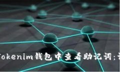 如何在Tokenim钱包中查看助