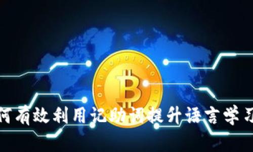 : 如何有效利用记助词提升语言学习效果