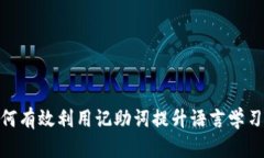 : 如何有效利用记助词提升
