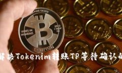 如何解决Tokenim转账TP等待