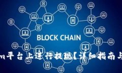 如何在Tokenim平台上进行提