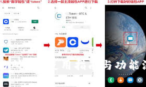 币蛋交易所APP使用指南与功能深入解析