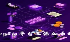如何在TokenIm平台上添加币