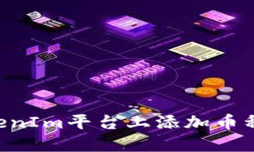 如何在TokenIm平台上添加币种：完整指南