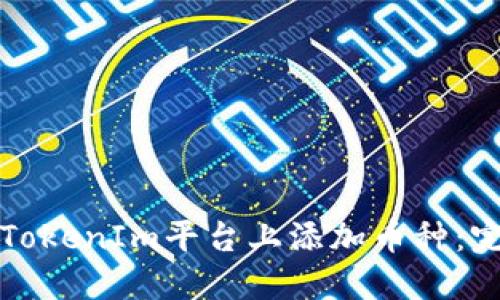 如何在TokenIm平台上添加币种：完整指南
