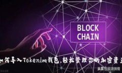 如何导入Tokenim钱包，轻松