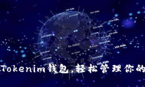 如何导入Tokenim钱包，轻松管理你的加密资产