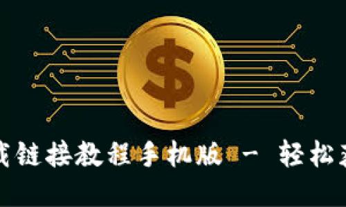 比特派最新下载链接教程手机版 - 轻松获取比特派钱包