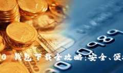 Tokenim 2.0 钱包下载全攻略