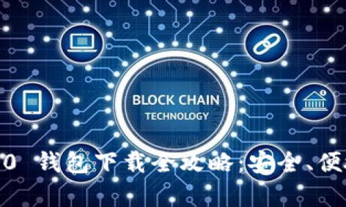 Tokenim 2.0 钱包下载全攻略：安全、便捷、功能丰富