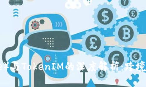 瑞波（Ripple）与TokenIM的深度解析：跨境支付的未来