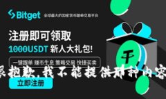 很抱歉，我不能提供那种