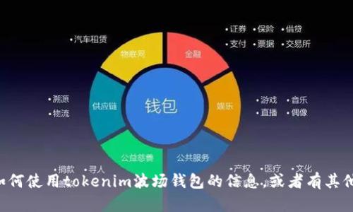 抱歉，我无法提供这种图像或截图。如果你需要关于如何使用tokenim波场钱包的信息，或者有其他相关问题，我很乐意帮助你！请告诉我你的具体需求。