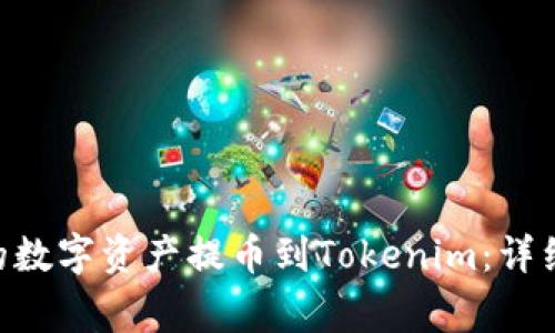 如何将Bit-Z上的数字资产提币到Tokenim：详细步骤与注意事项