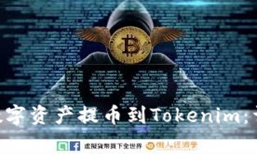 如何将Bit-Z上的数字资产提币到Tokenim：详细步骤与注意事项