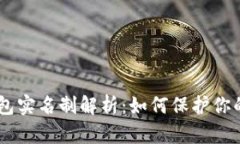 Tokenim钱包实名制解析：如