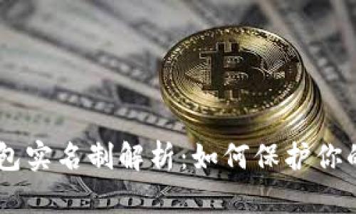 Tokenim钱包实名制解析：如何保护你的资产安全？