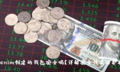 Tokenim创建的钱包安全吗？