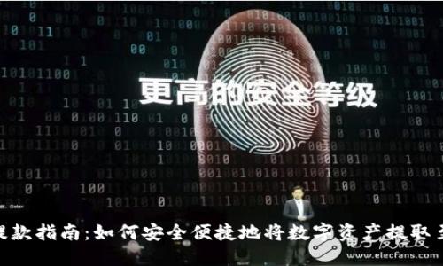 Tokenim提款指南：如何安全便捷地将数字资产提取至个人账户