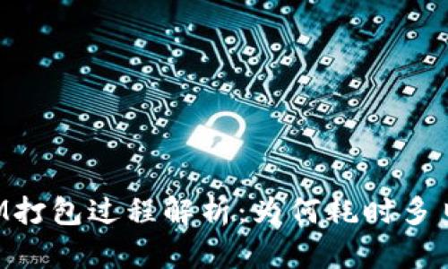 TokenIM打包过程解析：为何耗时多日及建议