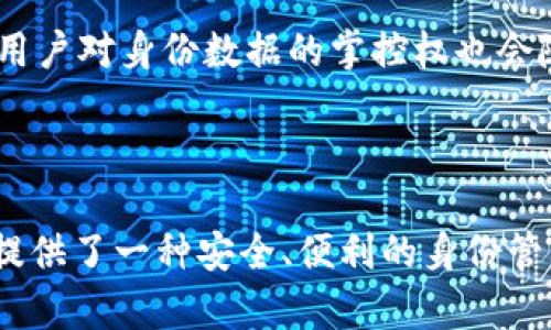 在区块链和加密货币的生态系统中，“身份钱包”是一个相对新颖且重要的概念，尤其是在像Tokenim这样的平台上。身份钱包的出现旨在解决用户身份管理、隐私保护及安全性等一系列问题。下面我将详细介绍身份钱包的定义、功能及其在Tokenim中的应用。

身份钱包的定义
身份钱包，顾名思义，是一种用于存储和管理用户数字身份信息的数字钱包。在传统意义上，钱包多用于存储加密货币，而身份钱包旨在存储涉及用户个人信息的数字身份。这包括用户的公钥、私钥、个人信息证明和各类数字认证，是与区块链技术紧密结合的产品。

传统的身份验证方法通常依赖中心化的系统，例如银行、政府或大型企业的数据库，而身份钱包则利用区块链的去中心化特征，使用户能够自主控制和管理他们的身份信息。通过身份钱包，用户能在不同的平台上安全地验证自己的身份，而无需再向每个平台重复提供个人信息。

身份钱包的主要功能
身份钱包的功能多种多样，下面列出了几个主要功能：

ul
  listrong身份信息管理：/strong用户可以将自己的身份信息，比如姓名、地址、出生日期等，安全地存储在钱包中。/li
  listrong去中心化认证：/strong身份钱包使用区块链技术，确保用户身份信息是去中心化的，降低了信息被篡改或泄露的风险。/li
  listrong隐私保护：/strong用户可以选择性地分享其身份信息，确保个人隐私得到保护。/li
  listrong多重身份支持：/strong用户可以在身份钱包中管理多个身份，使其在不同场景中均可使用而不必创建多个账户。/li
/ul

Tokenim平台的身份钱包应用
在Tokenim这样的平台中，身份钱包的应用尤为重要。Tokenim主要是为了促进不同区块链资产之间的互联互通，为用户提供便利的数字资产管理服务。身份钱包在其中扮演了智能身份验证的角色。

例如，当用户希望通过Tokenim进行交易或参与某个去中心化金融（DeFi）项目时，身份钱包可以用于即时验证用户的身份，而无需每次都上传身份证件或其他证明材料。这不仅提高了交易的效率，还保护了用户的隐私。

另外，身份钱包还可以集成智能合约，这意味着用户可以根据自己的身份信息设定特定的条件，从而实现更加复杂的业务逻辑，而这些都是基于钱包中的身份信息进行的。

常见问题解答

问题1：身份钱包和传统钱包有什么区别？
身份钱包与传统钱包的主要区别在于其功能和信息存储的内容。传统钱包主要用于存储数字资产（如比特币、以太坊等），侧重于资金的管理与交易。而身份钱包则侧重于用户的身份信息，功能更为丰富。身份钱包允许用户管理其个人身份信息、隐私权限以及在不同平台间的身份验证过程。通过身份钱包，用户不再依赖于单一的中央身份验证机构，而是能够完全掌握自己的身份数据。

此外，在安全性上，身份钱包利用区块链技术的去中心化特性，使用户的信息更难以被篡改或盗取。这种安全性是传统钱包所无法比拟的，因为传统钱包如果被黑客攻破，用户的数字资产很可能会遭受损失。

总的来说，即使二者都是钱包，但身份钱包不仅仅是资金管理工具，它还涵盖了身份验证、隐私保护等功能，为用户提供了更全面、安全的服务。

问题2：身份钱包如何保障用户的隐私？
身份钱包在设计时，将隐私保护视为重要目标。首先，用户在身份钱包中可以选择可以分享哪些个人信息。与传统的身份验证方式不同，身份钱包允许用户对其身份信息进行部分披露，而不是将所有个人信息直接交给验证方。这意味着用户可以在不暴露完整信息的情况下，进行身份验证。

其次，身份钱包使用加密技术来保护用户存储在钱包中的身份数据。这种加密过程可以防止他人未授权访问用户的信息，即便是应用程序或平台也只能访问到经过授权的信息。

最后，身份钱包允许用户掌握自己的私钥。传统的身份验证模型通常会将用户的私钥存储在中央机构中，这样一旦该机构的数据库被攻破，用户的隐私信息便面临风险。身份钱包则将私钥保存在用户本人手中，确保只有用户自己可以访问自己的身份信息。

问题3：身份钱包在区块链应用中的具体案例是什么？
在实际应用中，身份钱包被广泛用于多种场景。比如，在去中心化金融（DeFi）领域，身份钱包可以帮助用户在不同金融产品中快速验证身份，参与各种投资而无需重复提供身份信息。

在非同质化代币（NFT）市场中，身份钱包可以用于证明某个数字资产的所有权和真实性。用户可以通过身份钱包展示他们的数字身份，来支持其所持有NFT的合法性。

再例如，在数字身份管理的场景中，身份钱包允许用户将其教育、职业资格等证明信息以去中心化的方式存储和验证，用户在求职或申请学校时，可通过他们的身份钱包直接分享相应信息，而无需提供一堆纸质证件。

这些应用都在展示身份钱包的灵活性和便利性，它不仅降低了交易的复杂度，也提升了用户体验。

问题4：未来身份钱包的发展趋势将会如何？
随着区块链技术的不断发展，身份钱包的未来趋势也将更加亮眼。一方面，越来越多的金融科技公司和传统企业开始认识到去中心化身份管理的重要性，为身份钱包的发展提供了广阔的市场空间。企业可能会更多地采用区块链技术来验证用户身份，从而提高工作效率。

另一方面，随着隐私保护法规的逐渐加强，用户对隐私和安全的需求也将不断提升。身份钱包将更加专注于安全性和用户友好性，开发出更为强大和灵活的隐私保护功能。同时，用户对身份数据的掌控权也会随之增强，他们将能够决定何时、何地以及以什么方式分享其身份信息。

总而言之，身份钱包作为现代区块链生态系统中不可或缺的一部分，未来将会占据越来越重要的地位，而其背后的技术和理念将进一步影响用户与数字世界的互动方式。

总结而言，身份钱包在当前数字经济中起着至关重要的作用，尤其是在Web3.0的新时代。Tokenim平台所提供的身份钱包功能，推动了去中心化身份管理的普及和发展，为用户提供了一种安全、便利的身份管理解决方案。在技术不断进步和用户需求不断演变的背景下，身份钱包的未来发展值得期待。