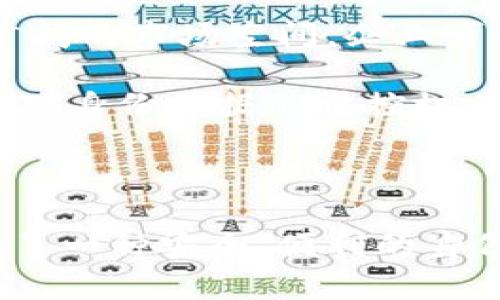 在区块链和加密货币的生态系统中，“身份钱包”是一个相对新颖且重要的概念，尤其是在像Tokenim这样的平台上。身份钱包的出现旨在解决用户身份管理、隐私保护及安全性等一系列问题。下面我将详细介绍身份钱包的定义、功能及其在Tokenim中的应用。

身份钱包的定义
身份钱包，顾名思义，是一种用于存储和管理用户数字身份信息的数字钱包。在传统意义上，钱包多用于存储加密货币，而身份钱包旨在存储涉及用户个人信息的数字身份。这包括用户的公钥、私钥、个人信息证明和各类数字认证，是与区块链技术紧密结合的产品。

传统的身份验证方法通常依赖中心化的系统，例如银行、政府或大型企业的数据库，而身份钱包则利用区块链的去中心化特征，使用户能够自主控制和管理他们的身份信息。通过身份钱包，用户能在不同的平台上安全地验证自己的身份，而无需再向每个平台重复提供个人信息。

身份钱包的主要功能
身份钱包的功能多种多样，下面列出了几个主要功能：

ul
  listrong身份信息管理：/strong用户可以将自己的身份信息，比如姓名、地址、出生日期等，安全地存储在钱包中。/li
  listrong去中心化认证：/strong身份钱包使用区块链技术，确保用户身份信息是去中心化的，降低了信息被篡改或泄露的风险。/li
  listrong隐私保护：/strong用户可以选择性地分享其身份信息，确保个人隐私得到保护。/li
  listrong多重身份支持：/strong用户可以在身份钱包中管理多个身份，使其在不同场景中均可使用而不必创建多个账户。/li
/ul

Tokenim平台的身份钱包应用
在Tokenim这样的平台中，身份钱包的应用尤为重要。Tokenim主要是为了促进不同区块链资产之间的互联互通，为用户提供便利的数字资产管理服务。身份钱包在其中扮演了智能身份验证的角色。

例如，当用户希望通过Tokenim进行交易或参与某个去中心化金融（DeFi）项目时，身份钱包可以用于即时验证用户的身份，而无需每次都上传身份证件或其他证明材料。这不仅提高了交易的效率，还保护了用户的隐私。

另外，身份钱包还可以集成智能合约，这意味着用户可以根据自己的身份信息设定特定的条件，从而实现更加复杂的业务逻辑，而这些都是基于钱包中的身份信息进行的。

常见问题解答

问题1：身份钱包和传统钱包有什么区别？
身份钱包与传统钱包的主要区别在于其功能和信息存储的内容。传统钱包主要用于存储数字资产（如比特币、以太坊等），侧重于资金的管理与交易。而身份钱包则侧重于用户的身份信息，功能更为丰富。身份钱包允许用户管理其个人身份信息、隐私权限以及在不同平台间的身份验证过程。通过身份钱包，用户不再依赖于单一的中央身份验证机构，而是能够完全掌握自己的身份数据。

此外，在安全性上，身份钱包利用区块链技术的去中心化特性，使用户的信息更难以被篡改或盗取。这种安全性是传统钱包所无法比拟的，因为传统钱包如果被黑客攻破，用户的数字资产很可能会遭受损失。

总的来说，即使二者都是钱包，但身份钱包不仅仅是资金管理工具，它还涵盖了身份验证、隐私保护等功能，为用户提供了更全面、安全的服务。

问题2：身份钱包如何保障用户的隐私？
身份钱包在设计时，将隐私保护视为重要目标。首先，用户在身份钱包中可以选择可以分享哪些个人信息。与传统的身份验证方式不同，身份钱包允许用户对其身份信息进行部分披露，而不是将所有个人信息直接交给验证方。这意味着用户可以在不暴露完整信息的情况下，进行身份验证。

其次，身份钱包使用加密技术来保护用户存储在钱包中的身份数据。这种加密过程可以防止他人未授权访问用户的信息，即便是应用程序或平台也只能访问到经过授权的信息。

最后，身份钱包允许用户掌握自己的私钥。传统的身份验证模型通常会将用户的私钥存储在中央机构中，这样一旦该机构的数据库被攻破，用户的隐私信息便面临风险。身份钱包则将私钥保存在用户本人手中，确保只有用户自己可以访问自己的身份信息。

问题3：身份钱包在区块链应用中的具体案例是什么？
在实际应用中，身份钱包被广泛用于多种场景。比如，在去中心化金融（DeFi）领域，身份钱包可以帮助用户在不同金融产品中快速验证身份，参与各种投资而无需重复提供身份信息。

在非同质化代币（NFT）市场中，身份钱包可以用于证明某个数字资产的所有权和真实性。用户可以通过身份钱包展示他们的数字身份，来支持其所持有NFT的合法性。

再例如，在数字身份管理的场景中，身份钱包允许用户将其教育、职业资格等证明信息以去中心化的方式存储和验证，用户在求职或申请学校时，可通过他们的身份钱包直接分享相应信息，而无需提供一堆纸质证件。

这些应用都在展示身份钱包的灵活性和便利性，它不仅降低了交易的复杂度，也提升了用户体验。

问题4：未来身份钱包的发展趋势将会如何？
随着区块链技术的不断发展，身份钱包的未来趋势也将更加亮眼。一方面，越来越多的金融科技公司和传统企业开始认识到去中心化身份管理的重要性，为身份钱包的发展提供了广阔的市场空间。企业可能会更多地采用区块链技术来验证用户身份，从而提高工作效率。

另一方面，随着隐私保护法规的逐渐加强，用户对隐私和安全的需求也将不断提升。身份钱包将更加专注于安全性和用户友好性，开发出更为强大和灵活的隐私保护功能。同时，用户对身份数据的掌控权也会随之增强，他们将能够决定何时、何地以及以什么方式分享其身份信息。

总而言之，身份钱包作为现代区块链生态系统中不可或缺的一部分，未来将会占据越来越重要的地位，而其背后的技术和理念将进一步影响用户与数字世界的互动方式。

总结而言，身份钱包在当前数字经济中起着至关重要的作用，尤其是在Web3.0的新时代。Tokenim平台所提供的身份钱包功能，推动了去中心化身份管理的普及和发展，为用户提供了一种安全、便利的身份管理解决方案。在技术不断进步和用户需求不断演变的背景下，身份钱包的未来发展值得期待。