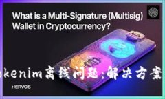 如何处理Tokenim离线问题：