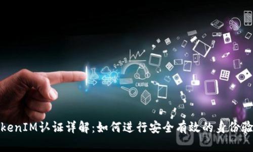 TokenIM认证详解：如何进行安全有效的身份验证