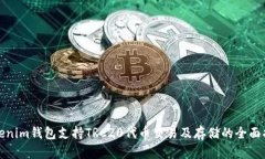 Tokenim钱包支持TRC20代币交