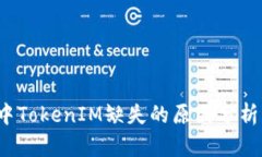 : 苹果App中TokenIM缺失的原