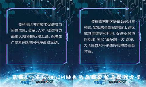 : 苹果App中TokenIM缺失的原因分析与替代方案
