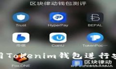 如何使用Tokenim钱包进行安