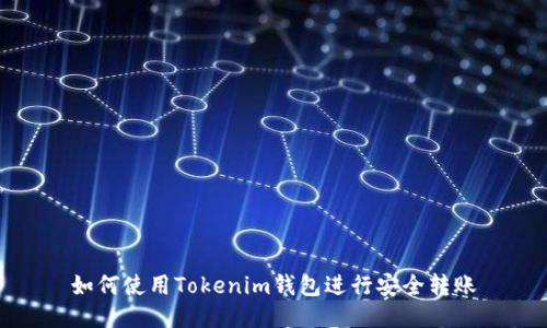如何使用Tokenim钱包进行安全转账