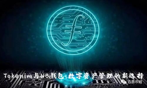 Tokenim与HB钱包：数字资产管理的新选择