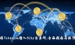 如何将Tokenim转入Bitz交易所
