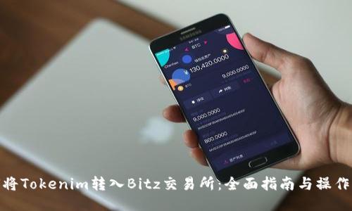如何将Tokenim转入Bitz交易所：全面指南与操作步骤