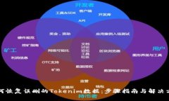 如何恢复误删的Tokenim数据