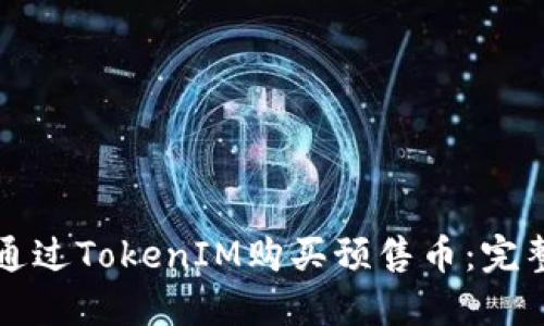 如何通过TokenIM购买预售币：完整指南