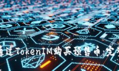 如何通过TokenIM购买预售币