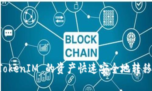 如何将 TokenIM 的资产快速安全地转移至火币网