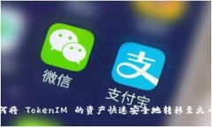 如何将 TokenIM 的资产快速
