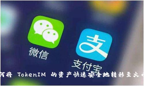 如何将 TokenIM 的资产快速安全地转移至火币网