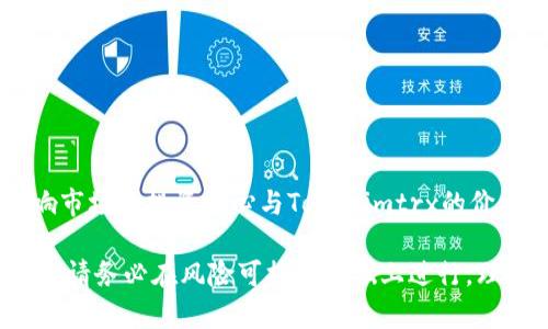 yaritokenimtrx交易指南：如何在数字货币市场中买卖及投资策略/yari
tokenimtrx, 数字货币, 买卖, 投资策略/guanjianci

什么是Tokenimtrx？
Tokenimtrx是一种数字货币，属于加密货币的家族，其特点在于它运用区块链技术，确保交易的安全和透明。近年来，随着去中心化金融（DeFi）的兴起，Tokenimtrx备受投资者青睐。它不仅可以用作交换媒介，还可以在不同平台上进行投资或交易，允许用户获取潜在收益。

Tokenimtrx的特点
Tokenimtrx的设计初衷是为了解决传统金融系统中的一些痛点，例如高昂的交易手续费、交易时间延迟等。此外，它还具有以下几个显著特点：
ul
  listrong去中心化：/strongTokenimtrx不依赖于任何中央机构进行管理，这确保了用户的资产安全性和自由度。/li
  listrong高流动性：/strong由于Tokenimtrx在多个交易平台上都可以进行交易，因此具有较高的流动性，便于用户随时买卖。/li
  listrong匿名性：/strongTokenimtrx交易通常提供一定程度的匿名性，保护用户隐私。/li
  listrong低交易费用：/strong与传统金融程序相比，Tokenimtrx的交易费用相对较低。/li
/ul

如何进行Tokenimtrx的买卖？
Tokenimtrx的买卖过程主要包括选择交易平台、创建账户、资金存入、购买和出售等几个步骤。
首先，选择一个安全可靠的交易平台非常重要。平台的选择应考虑其安全性、用户评价、交易手续费、支持的交易对等。我们可以选择如Binance、Coinbase等知名交易所。
接下来，用户需要在选定的平台上创建一个账户，通常需要提供一些身份证明以确保安全性。完成后，用户可以将法币或其他数字货币存入账户。
当账户资金到位后，用户可以通过市场订单或限价订单方式进行买入。这时需明确自己对Tokenimtrx的投资目的，以及希望在何种价格买入。卖出时同样需设定卖出价格，用户需时刻关注市场趋势。

Tokenimtrx投资策略
为了在Tokenimtrx的投资中获取最大收益，建议采用以下几种投资策略：
ul
  listrong长线投资：/strong投资者可以长期持有Tokenimtrx，等待其价格升值。此方式适合对Tokenimtrx市场前景持乐观态度的投资者。/li
  listrong短线交易：/strong短线交易需要投资者快速进出市场，适合喜欢频繁交易和实时监控市场的投资者。/li
  listrong对冲投资：/strong在进行Tokenimtrx的买入时，可以同时在其他相关市场进行卖出，来降低潜在的投资风险。/li
  listrong追踪市场动态：/strong关注市场热点信息，及时调整投资组合，避免因市场波动造成不必要的损失。/li
/ul

常见问题解答

如何选择合适的交易平台？
选择合适的交易平台是进行Tokenimtrx买卖的首要步骤，影响因素多种多样，因此了解每个平台的特点与优势至关重要。
第一，安全性。用户在选择交易平台时，应优先考虑平台的安全性，包括监控用户资产、反欺诈措施等。确保平台具备SSL安全证书与良好的用户评价。用户可以查阅关于该交易所的安全报告及黑客攻击历史，以此来评估其安全性。
第二，交易手续费。各大交易平台对于买卖Tokenimtrx的手续费设置可能不同，部分交易所还会根据用户的交易量设定不同级别的手续费。因此，在选择前不妨先做好费用对比，选择适合合适的投资方式的交易平台。
第三，交易对。确保所选择的平台支持Tokenimtrx交易的对。热门的交易平台通常会提供多种交易对，便于用户的灵活交易。
第四，用户体验。交易平台的界面友好程度和使用方便性也很重要，方便用户迅速掌握操作流程，更加高效地进行交易。

如何有效降低买卖Tokenimtrx的风险？
投资Tokenimtrx就如同其他金融工具一样，风险不可避免。降低风险的方法主要有以下几个方面：
第一，做好市场研究。在投资之前，投资者需进行全方面的市场分析，研究Tokenimtrx的市场走势、历史数据及未来预测，从而对市场有整体把握。
第二，分散投资。将资金投入多个资产以降低对单一资产的依赖，若Tokenimtrx发生波动，其他资产能有效缓解损失的问题。
第三，设置止损点。为了保护投资资金，投资者在买入前可设置好止损点，即若资产价格跌至某一水平，该资产自动被出售，以减少损失的可能性。
第四，关注行业动态。数字货币市场波动较大，紧跟行业动态与科技变革至关重要，以便及时调整策略。

怎样判断Tokenimtrx的买入时机？
判断Tokenimtrx的买入时机对于投资者来说至关重要，其关键在于技术指标与市场情绪的结合：
第一，技术分析。投资者需要熟悉一些技术指标，如相对强弱指标（RSI）、移动平均线（MA）等，总结历史走势，以便预测未来的价格变动。
第二，市场情绪。观察新闻、社区以及社交媒体关于Tokenimtrx的讨论，了解市场的整体情绪，积极情绪通常往往带动价格上涨，反之则可能下跌。
第三，趋势线。绘制趋势线能够帮助投资者直观地分析出买卖信号，通过趋势线判断价格运行方向与支撑线、阻力线使用有助于确定最佳买入点。
第四，关注大宗交易。大资金的流入流出往往会影响Tokenimtrx的市场价格，因此关注大宗交易的信息，有助于预测行情波动。

有什么因素会影响Tokenimtrx价格波动？
Tokenimtrx的价格波动受多种因素的影响：
第一，市场供需关系。供需关系直接影响Tokenimtrx的价格，当需求量大于供应量时，其价格将上涨，反之则下跌。
第二，市场情绪。市场对Tokenimtrx的情感反应，包括投机、恐惧、贪婪等情绪，会导致价格剧烈波动。
第三，法律与法规。各国对数字货币的监管增强，政策变化会影响Tokenimtrx的合法性，进而导致价格波动。
第四，科技发展。Tokenimtrx背后的技术进步，如区块链技术的演进、新的应用场景、平台的安全性更新等，都可能影响市场的投资信心与Tokenimtrx的价格。

以上便是关于Tokenimtrx买卖及投资的全面解读，希望对您在数字货币市场的投资有所帮助。进行Tokenimtrx买卖，请务必在风险可控的基础上进行，理性投资。