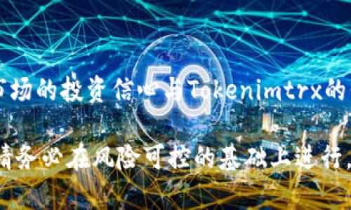 yaritokenimtrx交易指南：如何在数字货币市场中买卖及投资策略/yari
tokenimtrx, 数字货币, 买卖, 投资策略/guanjianci

什么是Tokenimtrx？
Tokenimtrx是一种数字货币，属于加密货币的家族，其特点在于它运用区块链技术，确保交易的安全和透明。近年来，随着去中心化金融（DeFi）的兴起，Tokenimtrx备受投资者青睐。它不仅可以用作交换媒介，还可以在不同平台上进行投资或交易，允许用户获取潜在收益。

Tokenimtrx的特点
Tokenimtrx的设计初衷是为了解决传统金融系统中的一些痛点，例如高昂的交易手续费、交易时间延迟等。此外，它还具有以下几个显著特点：
ul
  listrong去中心化：/strongTokenimtrx不依赖于任何中央机构进行管理，这确保了用户的资产安全性和自由度。/li
  listrong高流动性：/strong由于Tokenimtrx在多个交易平台上都可以进行交易，因此具有较高的流动性，便于用户随时买卖。/li
  listrong匿名性：/strongTokenimtrx交易通常提供一定程度的匿名性，保护用户隐私。/li
  listrong低交易费用：/strong与传统金融程序相比，Tokenimtrx的交易费用相对较低。/li
/ul

如何进行Tokenimtrx的买卖？
Tokenimtrx的买卖过程主要包括选择交易平台、创建账户、资金存入、购买和出售等几个步骤。
首先，选择一个安全可靠的交易平台非常重要。平台的选择应考虑其安全性、用户评价、交易手续费、支持的交易对等。我们可以选择如Binance、Coinbase等知名交易所。
接下来，用户需要在选定的平台上创建一个账户，通常需要提供一些身份证明以确保安全性。完成后，用户可以将法币或其他数字货币存入账户。
当账户资金到位后，用户可以通过市场订单或限价订单方式进行买入。这时需明确自己对Tokenimtrx的投资目的，以及希望在何种价格买入。卖出时同样需设定卖出价格，用户需时刻关注市场趋势。

Tokenimtrx投资策略
为了在Tokenimtrx的投资中获取最大收益，建议采用以下几种投资策略：
ul
  listrong长线投资：/strong投资者可以长期持有Tokenimtrx，等待其价格升值。此方式适合对Tokenimtrx市场前景持乐观态度的投资者。/li
  listrong短线交易：/strong短线交易需要投资者快速进出市场，适合喜欢频繁交易和实时监控市场的投资者。/li
  listrong对冲投资：/strong在进行Tokenimtrx的买入时，可以同时在其他相关市场进行卖出，来降低潜在的投资风险。/li
  listrong追踪市场动态：/strong关注市场热点信息，及时调整投资组合，避免因市场波动造成不必要的损失。/li
/ul

常见问题解答

如何选择合适的交易平台？
选择合适的交易平台是进行Tokenimtrx买卖的首要步骤，影响因素多种多样，因此了解每个平台的特点与优势至关重要。
第一，安全性。用户在选择交易平台时，应优先考虑平台的安全性，包括监控用户资产、反欺诈措施等。确保平台具备SSL安全证书与良好的用户评价。用户可以查阅关于该交易所的安全报告及黑客攻击历史，以此来评估其安全性。
第二，交易手续费。各大交易平台对于买卖Tokenimtrx的手续费设置可能不同，部分交易所还会根据用户的交易量设定不同级别的手续费。因此，在选择前不妨先做好费用对比，选择适合合适的投资方式的交易平台。
第三，交易对。确保所选择的平台支持Tokenimtrx交易的对。热门的交易平台通常会提供多种交易对，便于用户的灵活交易。
第四，用户体验。交易平台的界面友好程度和使用方便性也很重要，方便用户迅速掌握操作流程，更加高效地进行交易。

如何有效降低买卖Tokenimtrx的风险？
投资Tokenimtrx就如同其他金融工具一样，风险不可避免。降低风险的方法主要有以下几个方面：
第一，做好市场研究。在投资之前，投资者需进行全方面的市场分析，研究Tokenimtrx的市场走势、历史数据及未来预测，从而对市场有整体把握。
第二，分散投资。将资金投入多个资产以降低对单一资产的依赖，若Tokenimtrx发生波动，其他资产能有效缓解损失的问题。
第三，设置止损点。为了保护投资资金，投资者在买入前可设置好止损点，即若资产价格跌至某一水平，该资产自动被出售，以减少损失的可能性。
第四，关注行业动态。数字货币市场波动较大，紧跟行业动态与科技变革至关重要，以便及时调整策略。

怎样判断Tokenimtrx的买入时机？
判断Tokenimtrx的买入时机对于投资者来说至关重要，其关键在于技术指标与市场情绪的结合：
第一，技术分析。投资者需要熟悉一些技术指标，如相对强弱指标（RSI）、移动平均线（MA）等，总结历史走势，以便预测未来的价格变动。
第二，市场情绪。观察新闻、社区以及社交媒体关于Tokenimtrx的讨论，了解市场的整体情绪，积极情绪通常往往带动价格上涨，反之则可能下跌。
第三，趋势线。绘制趋势线能够帮助投资者直观地分析出买卖信号，通过趋势线判断价格运行方向与支撑线、阻力线使用有助于确定最佳买入点。
第四，关注大宗交易。大资金的流入流出往往会影响Tokenimtrx的市场价格，因此关注大宗交易的信息，有助于预测行情波动。

有什么因素会影响Tokenimtrx价格波动？
Tokenimtrx的价格波动受多种因素的影响：
第一，市场供需关系。供需关系直接影响Tokenimtrx的价格，当需求量大于供应量时，其价格将上涨，反之则下跌。
第二，市场情绪。市场对Tokenimtrx的情感反应，包括投机、恐惧、贪婪等情绪，会导致价格剧烈波动。
第三，法律与法规。各国对数字货币的监管增强，政策变化会影响Tokenimtrx的合法性，进而导致价格波动。
第四，科技发展。Tokenimtrx背后的技术进步，如区块链技术的演进、新的应用场景、平台的安全性更新等，都可能影响市场的投资信心与Tokenimtrx的价格。

以上便是关于Tokenimtrx买卖及投资的全面解读，希望对您在数字货币市场的投资有所帮助。进行Tokenimtrx买卖，请务必在风险可控的基础上进行，理性投资。