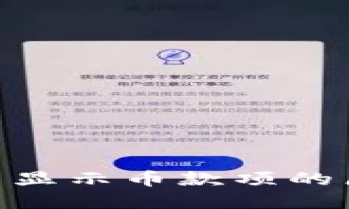 Tokenim平台不显示币款项的原因及解决办法
