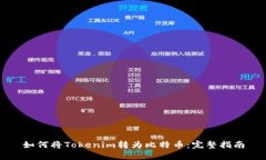 如何将Tokenim转为比特币：