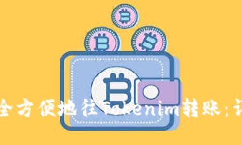 如何安全方便地往Tokenim转账：详细指南