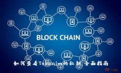 如何查看Tokenim的私钥：全