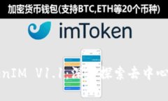 全面解析TokenIM V1.1：深度